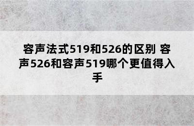 容声法式519和526的区别 容声526和容声519哪个更值得入手